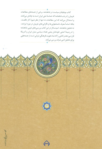 بوطیقا و سیاست در شاهنامه